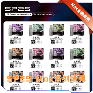 【創霧】SP2 MAX 專用替換煙彈 - 2顆裝｜10款熱門風味任選｜完美兼容