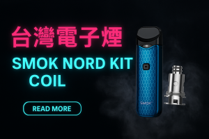 台灣電子煙