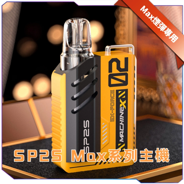 Sp2s MAX 主機